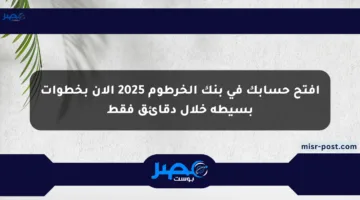 افتح حسابك في بنك الخرطوم 2025 الآن بخطوات بسيطة خلال دقائق فقط